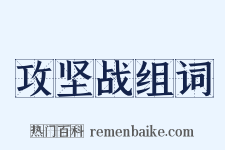 攻坚战组词是什么意思的图片